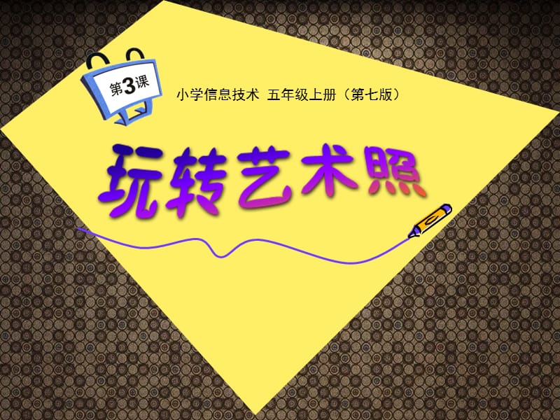 玩轉(zhuǎn)藝術(shù)照 五年級(jí)信息技術(shù)創(chuàng)意實(shí)踐指南——基于重慶大學(xué)出版社課件13的深度剖析